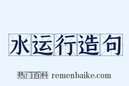 水运行造句是什么意思的图片